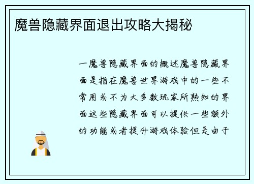 魔兽隐藏界面退出攻略大揭秘
