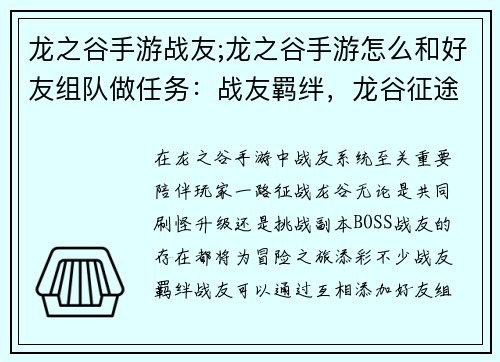 龙之谷手游战友;龙之谷手游怎么和好友组队做任务：战友羁绊，龙谷征途共进