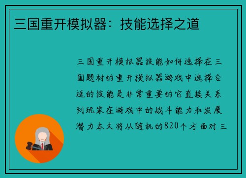 三国重开模拟器：技能选择之道